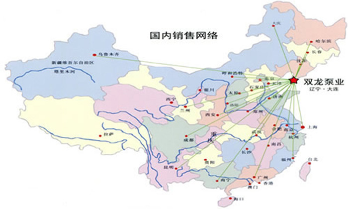 大連雙龍泵業(yè)國(guó)內(nèi)銷(xiāo)售及服務(wù)網(wǎng)絡(luò)